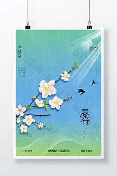 创意简约24节气春分节日海报图片