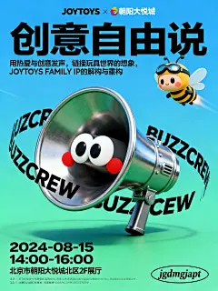海报设计，画面主体是一个拟人化的金属喇叭形象，它拥有大大的眼睛和红色的腮红，显得生动有趣。喇叭周围环绕着“BUZZCREW”的字样，增加了视觉层次感。右上角有一个可爱的卡通蜜蜂角色，戴着护目镜，似乎在飞行，为整体设计增添了动感和趣味性。 文字部分，最上方是“JOYTOYS”和“朝阳大悦城”的标志，表明了活动的品牌背景。中间醒目的大字“创意自由说”作为主题，传达了活动的核心理念。下方的小字解释了活动的意义，强调用热爱与创意发声，链接玩具世界的想象，并提到JOYTOYS FAMILY IP的解构与重构。底部则