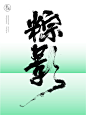 端午节素材、端午节KV、端午节海报、端午节主题、端午节物料、书法、手写书法、书法字体矢量图、书法字体、创意、海报、