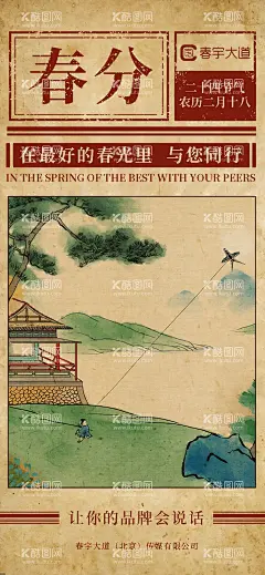 春分节气海报  - 源文件下载【酷图网】海报,二十四节气,春分,报,复古,画报,水墨画,放风筝,小孩,古代,