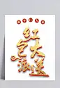 红包大派送金色中国风艺术字|