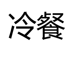 蔡辰辰·采集到冷餐