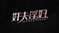 王老六字愈孤独02_王忠豪_68视觉