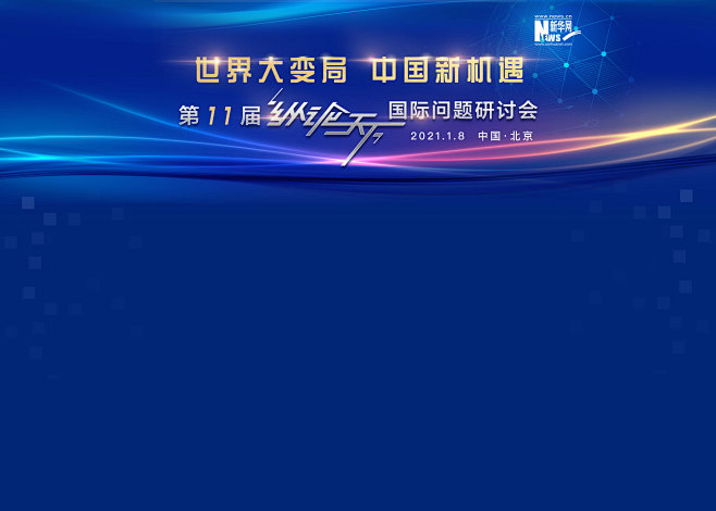第11届纵论天下国际问题研讨会_新华网