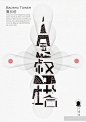 中国风