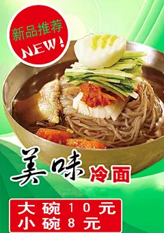美味冷面,冷面,小吃,特色,psd,红色,精品海报,精品模板,模板素材,网,模板网站,模板下载编号1804288@北坤人素材