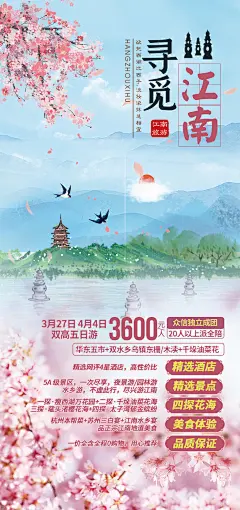寻觅江南旅游海报-志设网-zs9.com