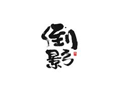 纳米MM采集到字体（字形）