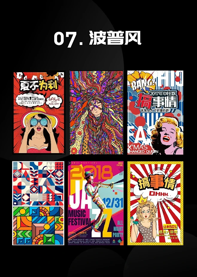 【每天认识一种平面风格】 07波普风