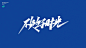 手写字体-字体传奇网（ZITICQ）