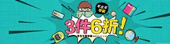 不止于学霸 3件6折 - Banner设计欣赏网站 – 横幅广告促销电商海报专题页面淘宝钻展素材轮播图片下载