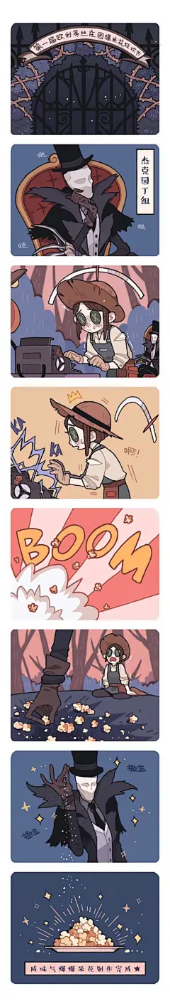 第五人格  爆米花条漫  第五人格的爆米花制作过程233