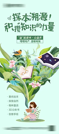 【素材能量站】海报 地产 暖场活动 读书会 儿童 探索 知识 学习 公益 植物|378056 