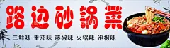 砂锅菜  - 源文件下载【酷图网】路边砂锅菜,砂锅菜,小吃车,菜品,海报,小吃车灯箱