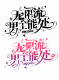 简单记录一下自己的字设和字效
@顾璟/梓淮