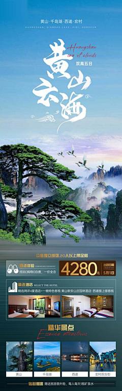 【南门网】海报 长图 旅游 黄山 千岛湖 西递