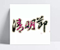 清明节艺术字|清明,清明节,踏青,艺术字