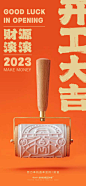 开工大吉海报_源文件下载_PSD格式_1169X2533像素-海报,品牌,地产,2023,新年,大吉,复工,开工,财源滚滚-作品编号:2023010616508111-志设-zs9.com