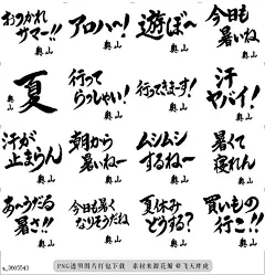@飞天胖虎 line贴图表情包贴纸[编号3665543]Summer(for OKUYAMA) no.340  Japanese Calligraphy Sticker for OKUYAMA.