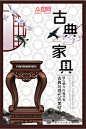 中式古风古典家具海报