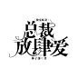 字设#独宠娇妻，总裁放肆爱
陌路制作#