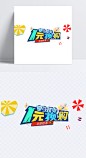 一元换购|夏日劲爽,一元换购,气球,雨伞,蓝色,黄色, 艺术字, 精打细算,标签元素