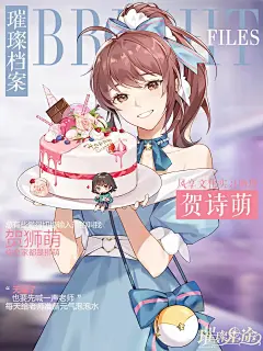 璀璨星途 璀璨档案
贺诗萌