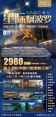 星际阿波罗游轮重庆三峡游海报-源文件-志设网-zs9.com