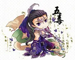 【剑网三】 Q版套图 五毒