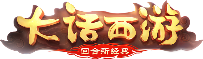 logo简体版-回合新经典(大)