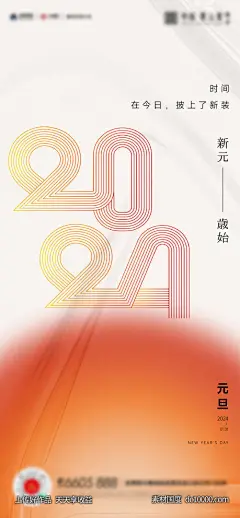 元旦新年2024年海报-源文件-素材国度dc10000.com