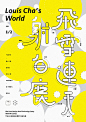 #从美到美好# 深圳设计师@FxckDown- 的展览字形海报设计可以说是脑(fei)洞(chang)很(pi)大(le)了第一次见到用麼用excel表格做海报的…
