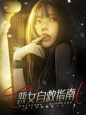 恶女自救指南