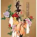 【秸】风华是一指流砂，苍老是一段年华。婚姻，只是一纸合约。爱情，也不是绳索。对方，永远不是你的附属。爱情不是永远的，婚姻不是永远的，只有一种永远：自由与平等。你们随时有权决定在一起或不在一起。而且，根本不需要理由。以婚姻的名义，以爱情的名义，去独占对方，去限制对方，去管理对方，去教育对方，都是可耻的。也是悲剧的根源。