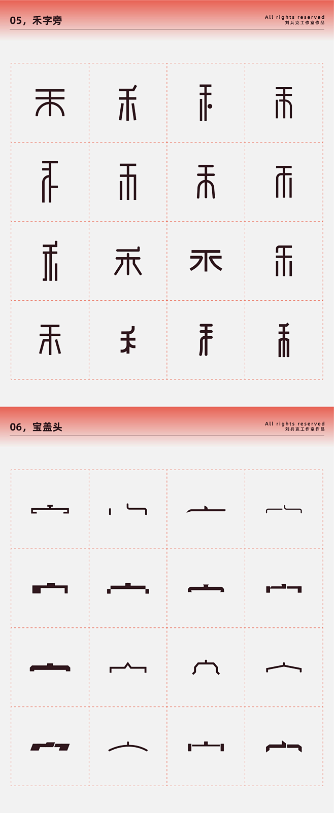 常用偏旁部首-设计变形速查手册平面字体字...