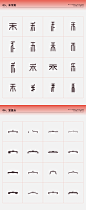 常用偏旁部首-设计变形速查手册平面字体字形刘兵克 - 原创作品 -   (3)