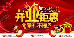 开业钜惠盛大开业 【酷图网】盛大开业,开业大促,开业庆典,开业,盛大开业展板,礼物,盛大开业图,开业海报,盛大开业海报,盛大开业图片,盛大开业销售,盛大开业广告,盛大开业背景,盛大开业展架,盛大开业宣传,盛大开业素材,盛大开业活动,盛大开业单页,盛大开业dm,盛大开业主题,盛装开业,OPEN,营业,开张