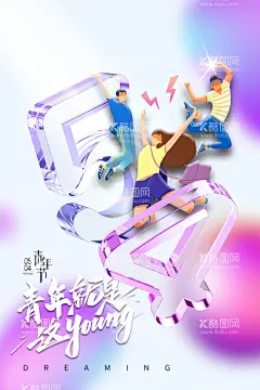 54青年节宣传海报  - 源文件下载【酷图网】五四青年节,54青年节,青年节,五四,青年节五四,五四晚会,青年节主题,青年节展板,青年节墙画,青年节海报,青年节文化,青年节励志,青年节奋斗,青年节宣传单,青年节科学,青年节晚会,青年节背景,青年节活动,青年节爱国,青年节进步,青年节民主,青年节共青团,弘扬五四精神,54,五四精神,五四文艺晚会,
