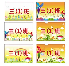 学校班级牌  - 源文件下载【酷图网】展板展架,宣传栏,海报宣传单,折页画册,风景画,山水花鸟,荷花,养生茶饮,公司企业,学校制度,艺术文化,名人名言标语,商场超市,房地产楼房,装修装饰挂画,工厂汽车,活动舞台背景,餐饮美食小吃,旅游健身探险,传统节假日,衣食住行购物