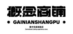 格格嬷采集到字体排版