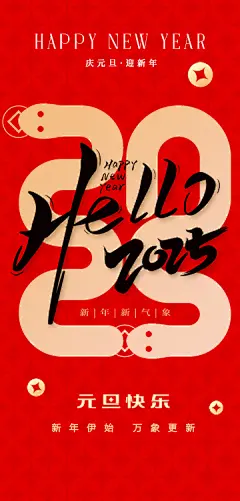 2025元旦节日海报【源文件淘宝搜：设计云助理】