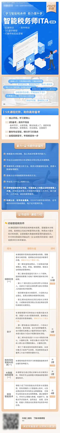 编号：20230512172814232【享设计】源文件下载-初级智能税务师海报长图