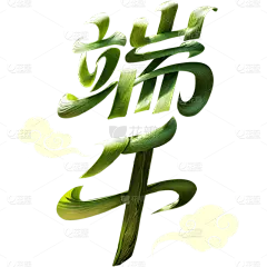 端午节国风立体植物材质手写体云艺术字