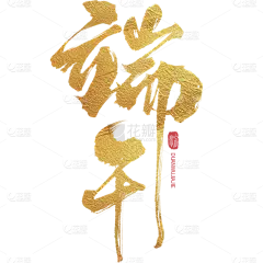 端午节通用鎏金端午主题文字标题毛笔字艺术字元素素材