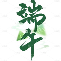 端午节通用中国风毛笔字组合艺术字元素素材