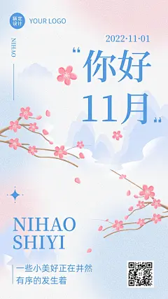 11月你好月初问候排版手机海报