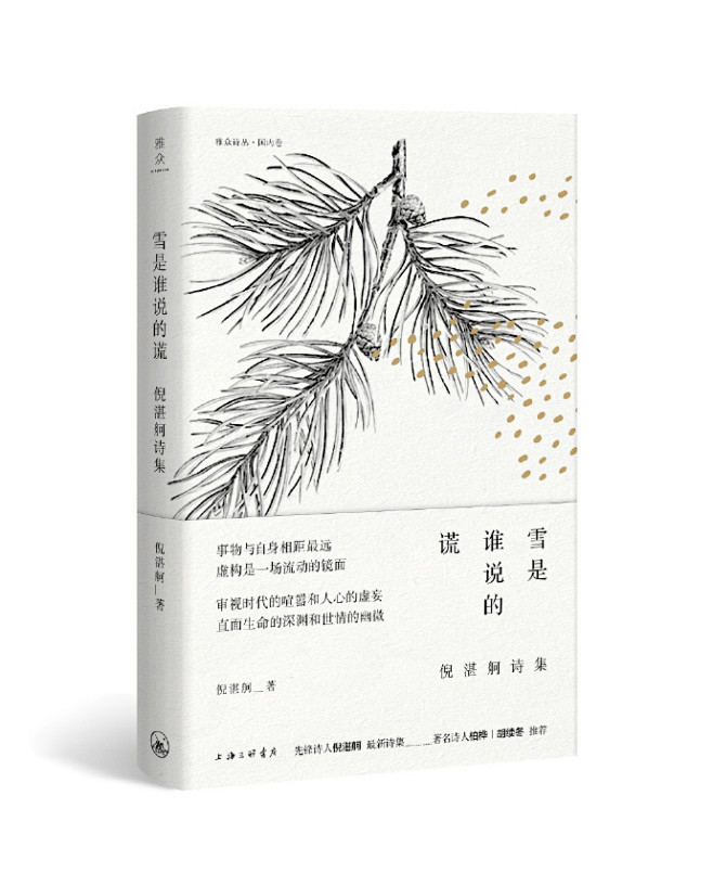 #雅众新书#《雪是谁说的谎：倪湛舸诗集》...