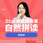 英语Star姐姐自然拼读直播课高级班 @2x