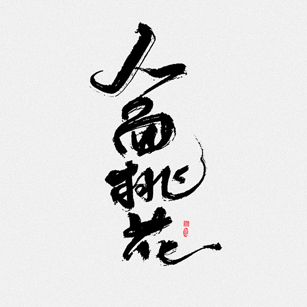 人面桃花