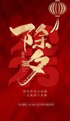 除夕2025新年春节元旦除夕喜庆节日海报